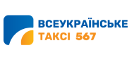 Всеукраинское такси 567